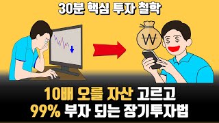 향후 10배가 될 주식 장기투자법 30분으로 끝내기 [upl. by Odeen735]