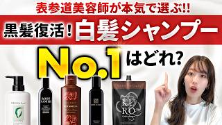 美容師がおすすめする市販白髪シャンプーBEST3！実際の仕上がりや使用感などを徹底検証します！ [upl. by Obed]