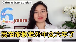 在家网上教中文6年了！300个学生，5000小时教学！我学生的中文水平如何？最新介绍视频！看看我的学生怎么评价我的吧！ [upl. by Vanzant]