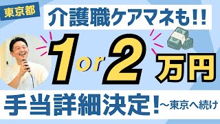 詳細決定！東京都介護職・ケアマネに1・２万円支給 [upl. by Concha]