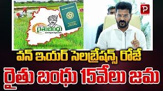 ఆ రోజే రైతు బంధు 15వేలు జమ CM Revanth Reddy Good News To Farmers  Rythu Bandhu  Popular TV [upl. by Azenav]