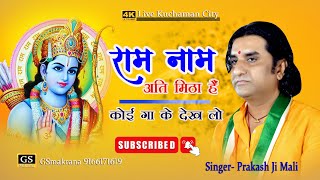 राम नाम अति मीठा है कोई गा के देख लो आ जाते है राम कोई बुला के देख लो  Ram nam live kuchaman city [upl. by Ytsrik]