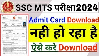 SSC MTS Admit Card Download Kaise Kare 2024  SSC MTS Admit Card Reject वालो को क्या करना है [upl. by Llertrac]