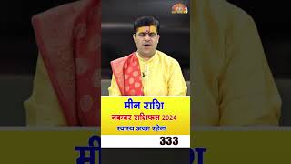 Meen Rashi November 2024 Rashifal  स्वास्थ्य अच्छा रहेगा । Acharya Raj Mishra [upl. by Georas34]