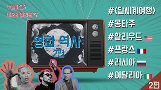 🎬영화의 역사EP2 I🤠헐리우드네오리얼리즘누벨바그러시아 영화 [upl. by Arria117]