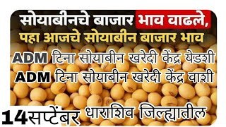 Soybean Market report Soybean Update in Dharashiv Distric धाराशिव जिल्ह्यातील सोयाबीन बाजार भाव [upl. by Ijar]