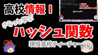 【ハッシュ関数】411 高校情報Ⅰ ウインドウズパソコンでハッシュ値を算出しよう [upl. by Enriqueta]