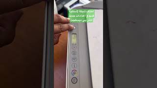 احذف شبكات لاسلكية قديمة من الطابعة اتش بي ديسكجت hp printer [upl. by Russom]