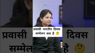 प्रवासी भारतीय दिवस सम्मेलन कब है 🤔 Mock Interview IAS shorts pcs ias प्रवासी youtubeshorts [upl. by Adnima]