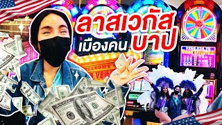 Nisa inThe USASS2 Ep9 ลาสเวกัส เมืองคนบาป เทหมดหน้าตักไปเลยสิคะ  NisamaneeNutt [upl. by Teews]