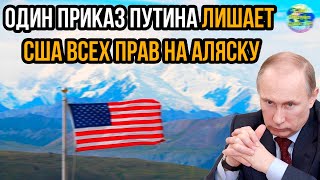 Пришло время сказать правду Один приказ Путина лишает США всех прав на Аляску [upl. by Notlehs]