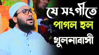 যে সংগীতে পাগল হল খুলনা বাসীশুয়াইব আহমদ আশ্রাফীShuaib Ahmed Ashrafigojol 2022 [upl. by Helbonnas357]