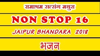 नॉन स्टॉप 16 भजन  Non Stop 16 Bhajans  Ramashram Satsang Mathura [upl. by Hairehcaz]