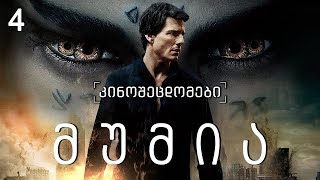 კინოცოდვა  ეპიზოდი 4  მუმია  The Mummy 2017 [upl. by Nies]