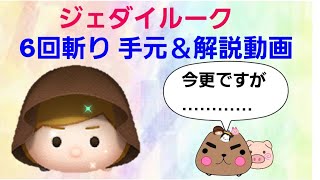 ツムツム ジェダイルーク 6回斬り 手元付き動画解説有り [upl. by Tran]