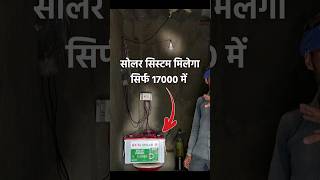 सोलर सिस्टम मिलेगा सिर्फ 17000 रूपए में UTL DC Power System Sabse Sasta Solar system [upl. by Granthem32]