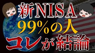 【完結編】新NISA戦略の結論！コレ買えばOKです！ [upl. by Enila]