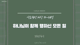 2024년 8월 11일 서교동교회 주일예배  청년부 [upl. by Eldred181]