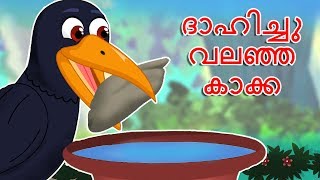 ദാഹിച്ചു വലഞ്ഞ കാക്ക  Dhahichu Valanja Kakka  Thirsty Crow  Malayalam stories with morals [upl. by Converse]