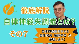 自律神経失調症とは？ その７ 「自律神経失調症は改善するか？」 [upl. by Pomfret]