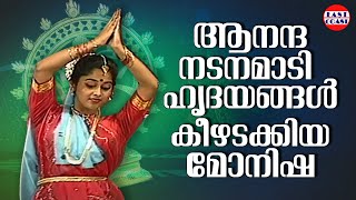 ആനന്ദ നടനമാടി ഹൃദയങ്ങൾ കീഴടക്കിയ മോനിഷ  Dance by Monisha  Anandha Nadanam [upl. by Dal]