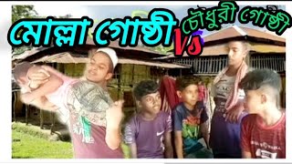 মোল্লা গোষ্ঠী Vs চৌধুরী গোষ্ঠী। কমেডি নাটক। ছোটদের কমেডি নাটক। Komedi Natok 2023 New Natok [upl. by Phelan]