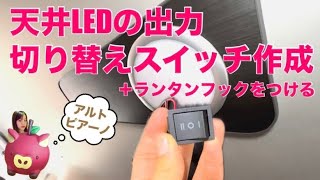 アルトピアーノ【タウンエース】天井LEDの出力切り替えスイッチ作成ランタン用フックもつける [upl. by Theola462]