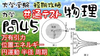 共通テスト物理 短期攻略 力学 問45 万有引力 位置エネルギー 円運動 半径 周期 大学受験 高校物理 [upl. by Nylknarf]