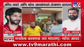 Viral Audio Clip  Amit Thackeray आणि Mahesh Jadhav यांच्या मधलं संभाषण व्हायरल  tv9 Marathi [upl. by Congdon]