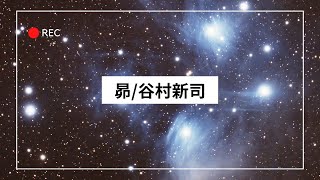 【弾き語り】昴／谷村新司 [upl. by Vaenfila78]