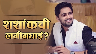 Shashank Ketkar To Get Married Again  Marathi Entertainment  Naktichya Lagnala Yaycha Ha [upl. by Aeneus]