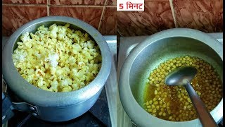 💕 5 मिनट में पॉपकॉर्न तैयार Popcorn Recipe at Home💕Homemade Popcorn in CookerCrispy Popcorn [upl. by Junji614]