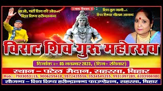 शिव गुरु परिचर्चा  शिवचर्चा श्री मती बरखा दीदी जी पटेल मैदान सहरसा Shiv Guru Charcha Barkha Didi [upl. by Yarahs]