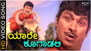 Yaare Koogadali Oore Horadali  HD Video Song  Sampathige Saval  Dr Rajkumar  Chi Udayashankar [upl. by Waxman11]