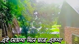 Ei Meghla Din e Ekla  এই মেঘলা দিনে একলা [upl. by Rist]