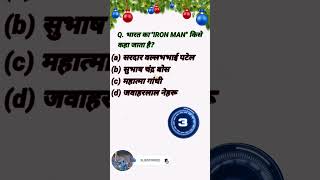 kise kaha jata hai Bharat ka iron mangk gkquestion kingkohli golu gkquestion [upl. by Toomin]