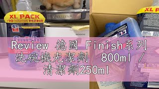 Review 德國 Finish系列 洗碗機光潔劑 800ml  清潔劑250ml [upl. by Nehtanoj]