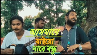 আসমানে যাইয়ো না রে বন্ধু।। Asmane jaio na re bondhu।। Lyrics amp Tune Pagol Hasan।। Cover Shojol [upl. by Zerimar645]