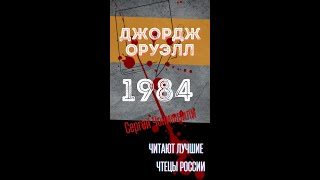 СЕРГЕЙ ЧОНИШВИЛИ ЧИТАЕТ ДЖОРДЖА ОРУЭЛЛА 1984 Фрагмент [upl. by Nehgam]