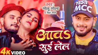 आवs सुई लेल  Golu Gold Neha Raj  New Bhojpuri Song 2024  Mohini Gupta  Aawa Sui Lela [upl. by Kwei]