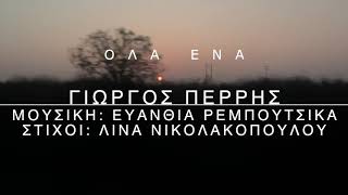 Γιώργος Περρής  Όλα Ένα  Official Lyric Video [upl. by Basil]