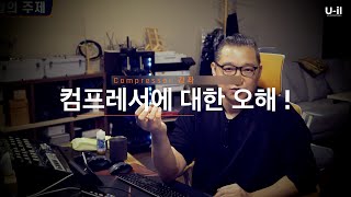 Compressor컴프레서를 공부하다 보면 생기는 오해 및 헷갈리는 개념  간단하게 정리 해 봅시다 [upl. by Fairbanks]