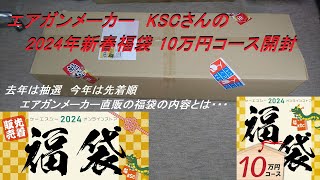 ［ゆっくり］エアガンメーカー KSCさんの2024年福袋 10万円開封【2024年 エアガン福袋】 [upl. by Denten]