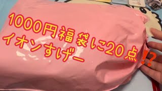 イオンのキャラクター福袋１０００円が最強すぎる件 [upl. by Greenland]