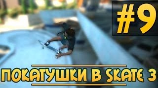 Покатушки в SKATE 3 9ШИКАРНО [upl. by Zeuqram910]