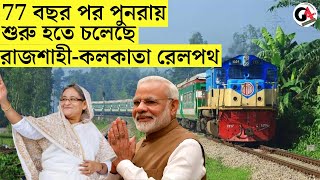 মোদীশেখ হাসিনা বৈঠক চালু হচ্ছে রাজশাহীকলকাতা ট্রেন পরিষেবা  India Bangladesh  Train Service [upl. by Emalee]