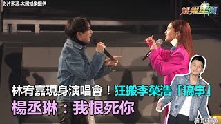 林宥嘉現身演唱會！狂搬李榮浩「搞事」 楊丞琳：我恨死你｜三立新聞網SETNcom [upl. by Octavius]