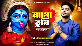 কালী পুজার সেরা গান  Mago tumi Daya mayi  উত্তম কুমার মন্ডল  Uttam Kr Mondal  UKM Official [upl. by Airuam]