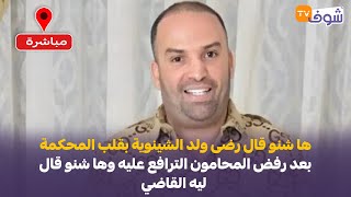 ها شنو قال رضى ولد الشينوية بقلب المحكمة بعد رفض المحامون الترافع عليه وها شنو قال ليه القاضي [upl. by Benzel]