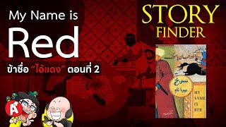 StoryFinder ข้าชื่อไอ้แดงMy Name is RED ตอนที่ 2 [upl. by Cyndia]